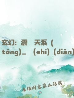玄幻：震驚諸天系統(tǒng)