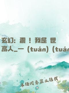 玄幻：震驚！我是絕世高人