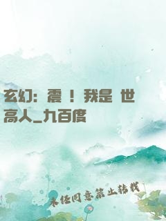 玄幻：震驚！我是絕世高人