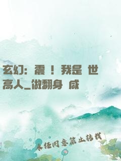 玄幻：震驚！我是絕世高人