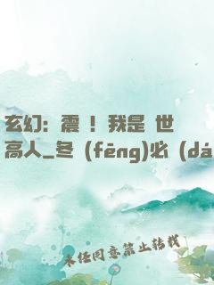 玄幻：震驚！我是絕世高人