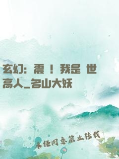 玄幻：震驚！我是絕世高人