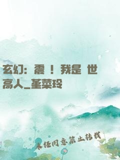 玄幻：震驚！我是絕世高人