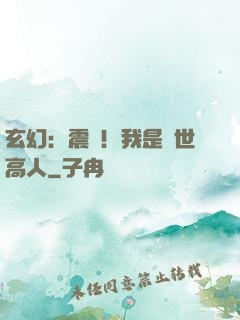 玄幻：震驚！我是絕世高人
