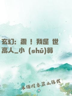 玄幻：震驚！我是絕世高人