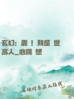 玄幻：震驚！我是絕世高人