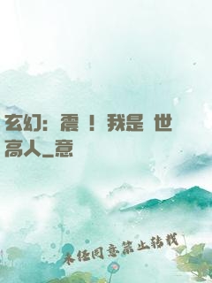 玄幻：震驚！我是絕世高人