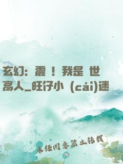 玄幻：震驚！我是絕世高人