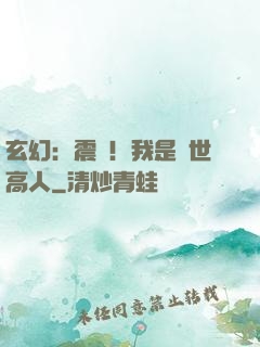 玄幻：震驚！我是絕世高人
