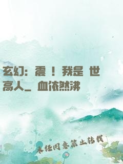 玄幻：震驚！我是絕世高人