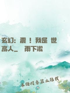 玄幻：震驚！我是絕世高人