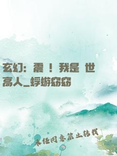 玄幻：震驚！我是絕世高人