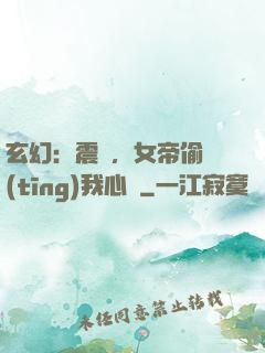 玄幻：震驚，女帝偷聽(tīng)我心聲
