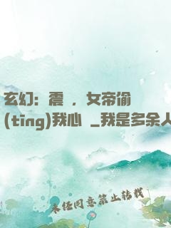玄幻：震驚，女帝偷聽(tīng)我心聲