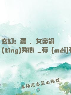 玄幻：震驚，女帝偷聽(tīng)我心聲