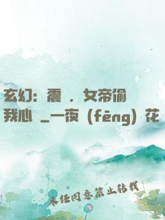 玄幻：震驚，女帝偷聽我心聲