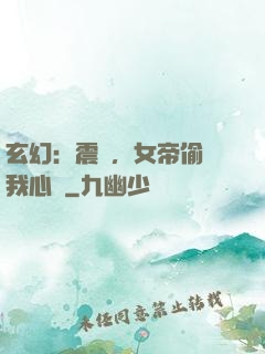 玄幻：震驚，女帝偷聽我心聲