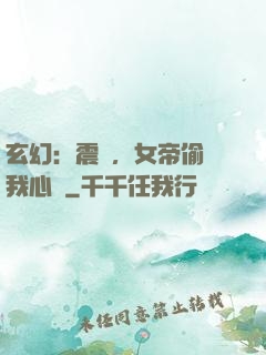 玄幻：震驚，女帝偷聽我心聲