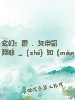 玄幻：震驚，女帝偷聽我心聲