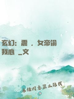 玄幻：震驚，女帝偷聽我心聲