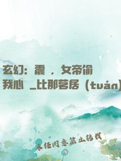 玄幻：震驚，女帝偷聽我心聲