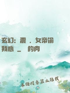 玄幻：震驚，女帝偷聽我心聲
