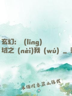 玄幻：領(lǐng)域之內(nèi)我無(wú)敵