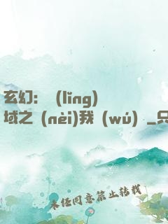 玄幻：領(lǐng)域之內(nèi)我無(wú)敵