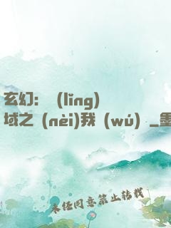 玄幻：領(lǐng)域之內(nèi)我無(wú)敵