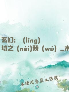 玄幻：領(lǐng)域之內(nèi)我無(wú)敵