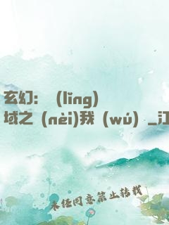 玄幻：領(lǐng)域之內(nèi)我無(wú)敵