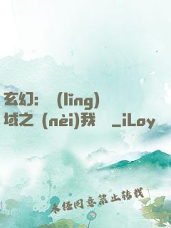 玄幻：領(lǐng)域之內(nèi)我無敵
