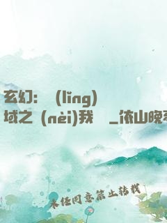 玄幻：領(lǐng)域之內(nèi)我無敵