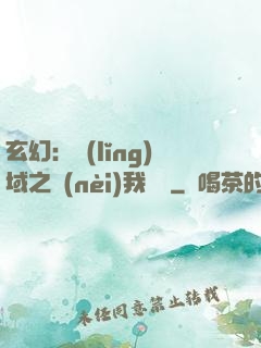 玄幻：領(lǐng)域之內(nèi)我無敵