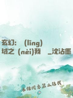 玄幻：領(lǐng)域之內(nèi)我無敵
