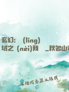 玄幻：領(lǐng)域之內(nèi)我無敵