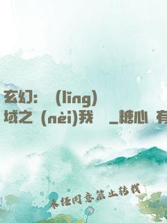 玄幻：領(lǐng)域之內(nèi)我無敵