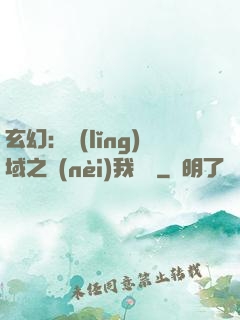 玄幻：領(lǐng)域之內(nèi)我無敵