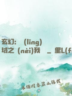 玄幻：領(lǐng)域之內(nèi)我無敵