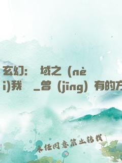 玄幻：領域之內(nèi)我無敵