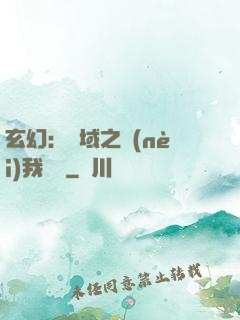 玄幻：領域之內(nèi)我無敵