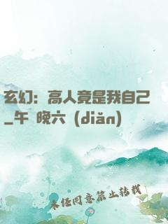 玄幻：高人竟是我自己