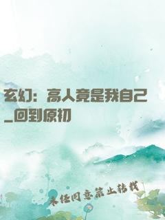 玄幻：高人竟是我自己