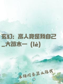 玄幻：高人竟是我自己