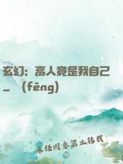 玄幻：高人竟是我自己
