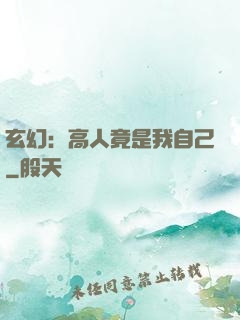 玄幻：高人竟是我自己