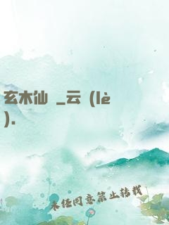 玄木仙緣