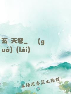 玄極天穹