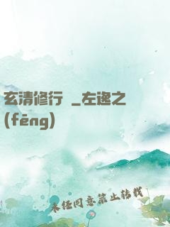 玄清修行記