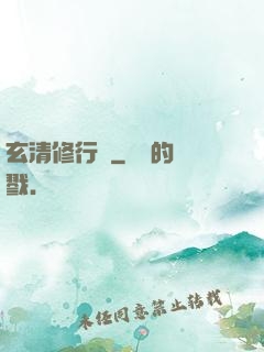 玄清修行記